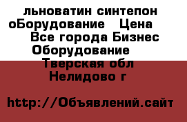 льноватин синтепон оБорудование › Цена ­ 100 - Все города Бизнес » Оборудование   . Тверская обл.,Нелидово г.